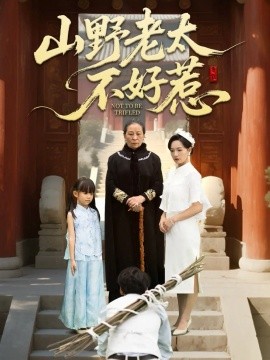 山野老太不好惹 奶奶一腳震全城(全集)