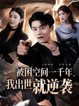 被困空間一千年，我出世就逆襲(全集)
