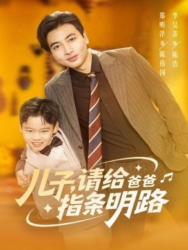 兒子請(qǐng)給爸爸指條明路(全集)