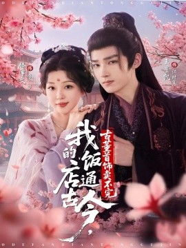 我的飯店通古今，古董首飾賣不完(全集)