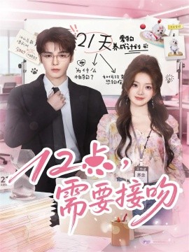 12點(diǎn)，需要接吻(全集)