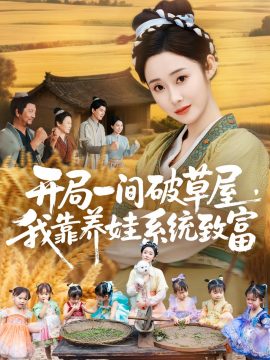 開局一間破草屋，我靠養(yǎng)娃系統(tǒng)致富(全集)