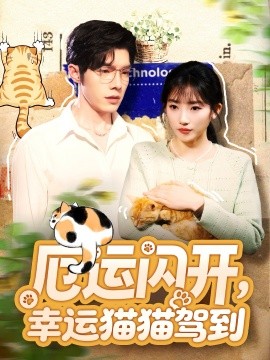 厄運(yùn)閃開，幸運(yùn)貓貓駕到(全集)