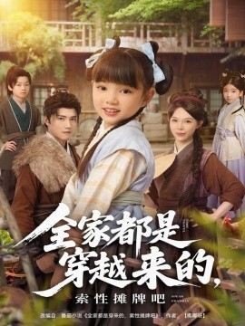 全家都是穿越來的，索性攤牌吧(全集)