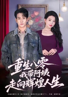 重生八零，我?guī)О⒁套呦蜉x煌人生(全集)