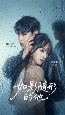 如影隨形的他(全集)