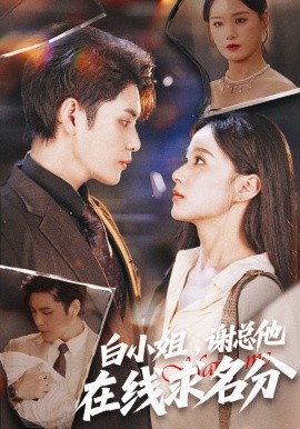 白小姐，謝總他在線求名分(全集)