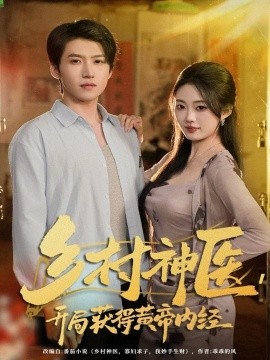 鄉(xiāng)村神醫(yī)，開局獲得黃帝內(nèi)經(jīng)(全集)