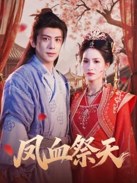 鳳血祭天(全集)