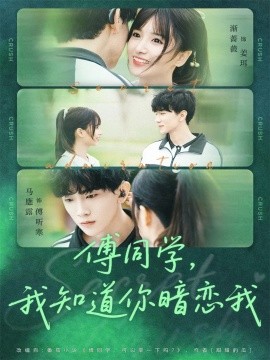 傅同學(xué)，我知道你暗戀我(全集)