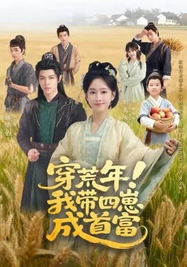 穿荒年！我?guī)尼坛墒赘?全集)