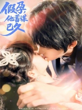 假孕，他蓄謀已久(全集)