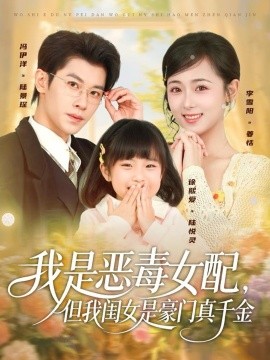 我是惡毒女配，但我閨女是豪門(mén)真千金(全集)