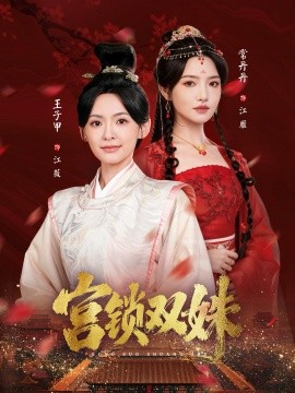 宮鎖雙姝(全集)