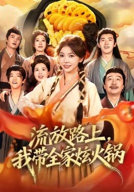 流放路上，我?guī)异呕疱?全集)