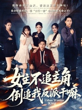 女主不追主角，倒追我反派干嘛(全集)