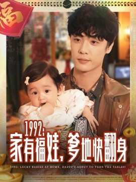 1992家有福娃，爹地快翻身(全集)