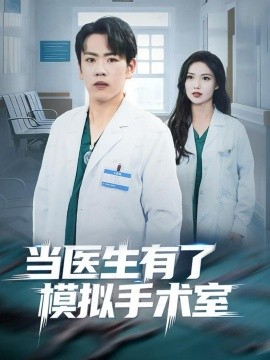 當(dāng)醫(yī)生有了模擬手術(shù)室(全集)