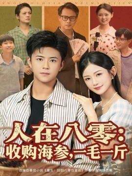 人在八零收購海參，一毛一斤(全集)