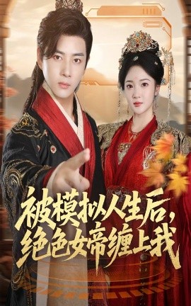 被模擬人生后，絕色女帝纏上我(全集)