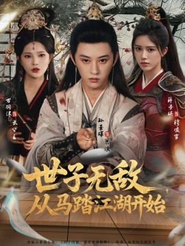 世子無敵，從馬踏江湖開始(全集)