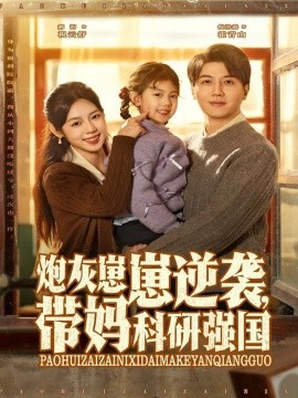 炮灰崽崽逆襲，帶媽科研強國(全集)