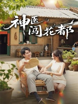 神醫(yī)闖花都(全集)
