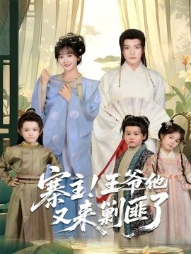 寨主！王爺他又來(lái)剿匪了(全集)