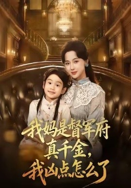 我媽是督軍府真千金，我兇點(diǎn)怎么了(全集)