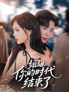 姐姐，你的時(shí)代結(jié)束了(全集)