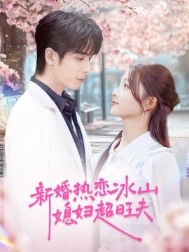 新婚熱戀冰山媳婦超旺夫(全集)