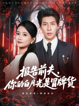 報(bào)告前夫，你的白月光是冒牌貨(全集)