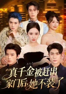 真千金被趕出家門后，她不裝了 出院后全家悔不當(dāng)初(全集)