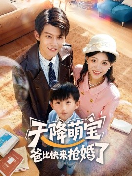 天降萌寶爸比快來搶婚了(全集)