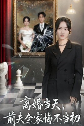 離婚當天前夫全家悔不當初 我自光芒萬丈(全集)