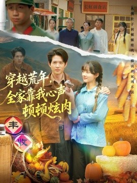 穿越荒年，全家靠我心聲頓頓炫肉(全集)