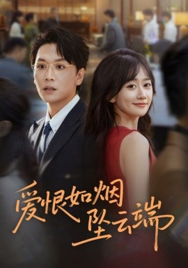 愛恨如煙墜云端(全集)