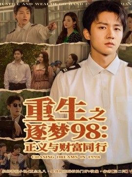 重生之逐夢98：正義與財(cái)富同行(全集)