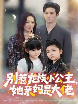 別惹龍族小公主她親媽是大佬 龍族小公主才是天道親閨女(全集)