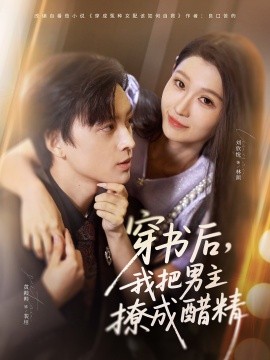 穿書后，我把男主撩成醋精(全集)