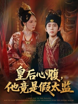 皇后心腹，他竟是假太監(jiān) 讓你入宮，沒(méi)讓你權(quán)傾天下啊(全集)