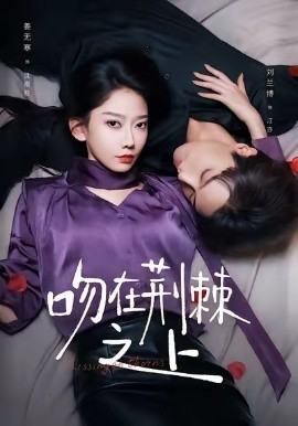 吻在荊棘之上(全集)