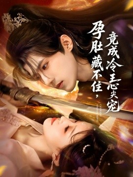 孕肚藏不住，竟成冷王心尖寵(全集)