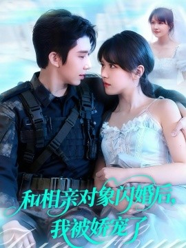 和相親對象閃婚后，我被嬌寵了(全集)