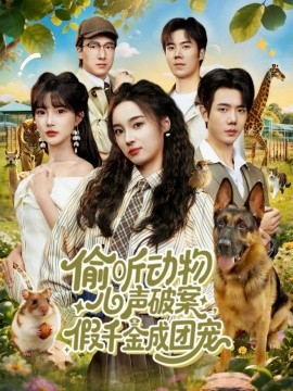 偷聽動物心聲破案，假千金成團(tuán)寵(全集)