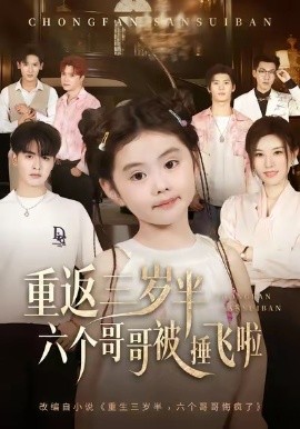 重返三歲半，六個(gè)哥哥被捶飛啦(全集)