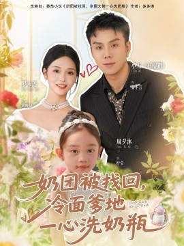 奶團(tuán)被找回，冷面爹地一心洗奶瓶(全集)