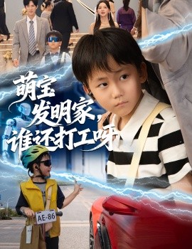 萌寶發(fā)明家，誰還打工呀(全集)