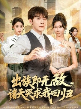 出族即無敵，諸天哭求我回歸(全集)