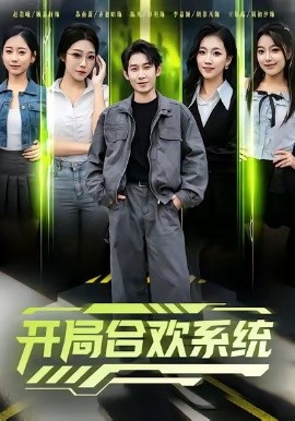 開(kāi)局合歡系統(tǒng)(全集)